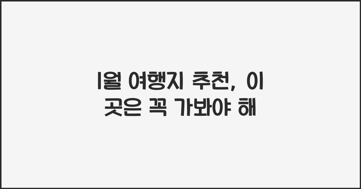 1월 여행지 추천