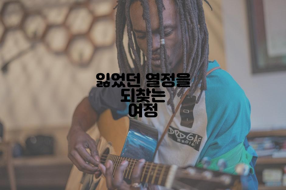 잃었던 열정을 되찾는 여정