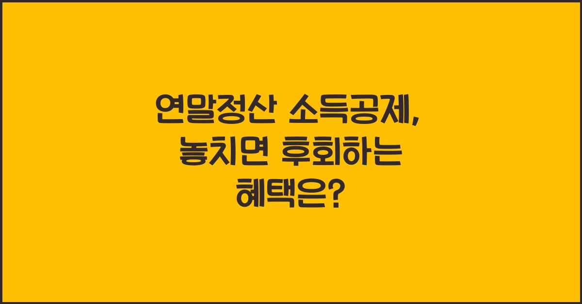 연말정산 소득공제