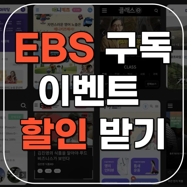 ebs 구독 할인