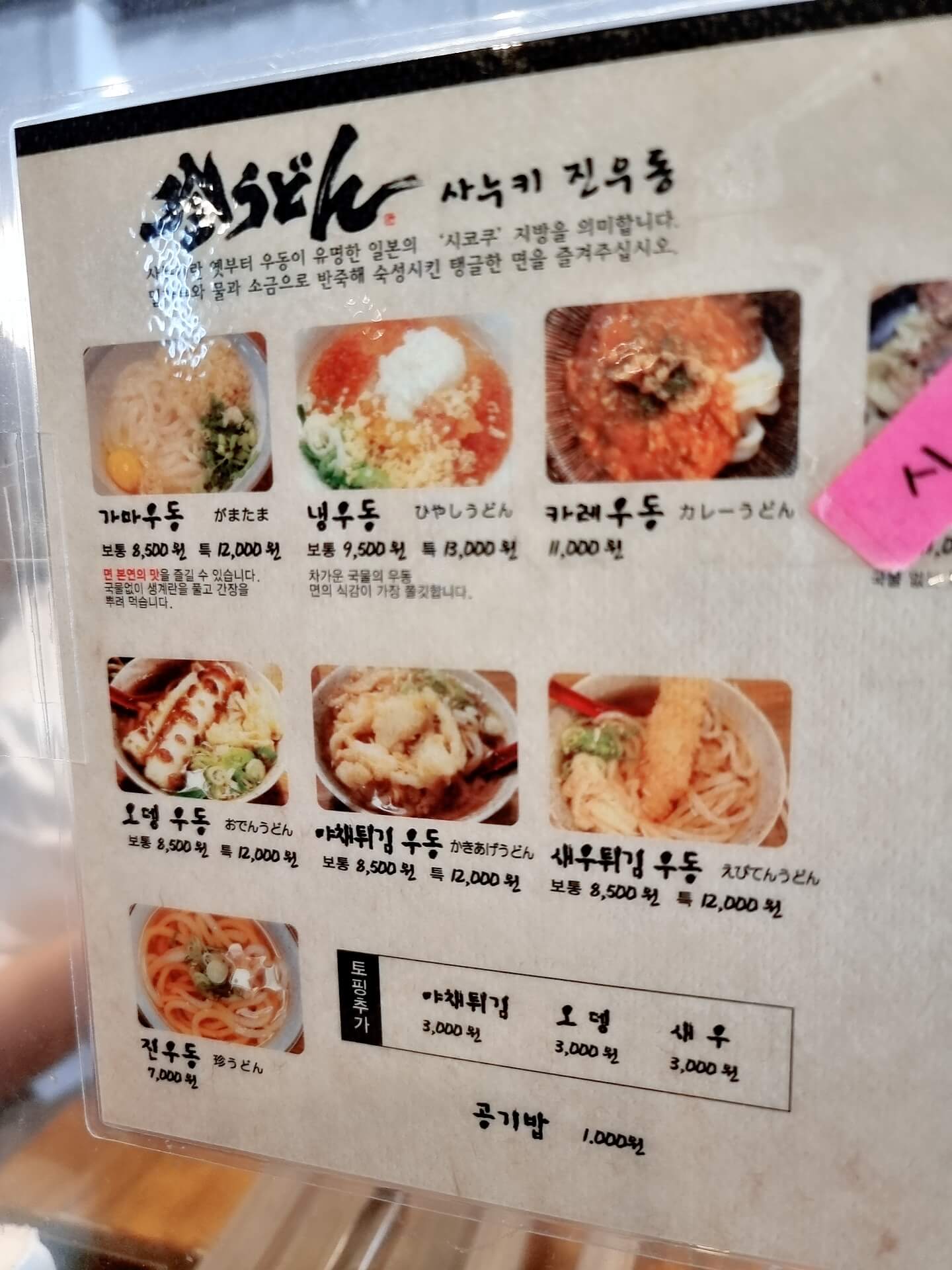 진우동 메뉴판 1