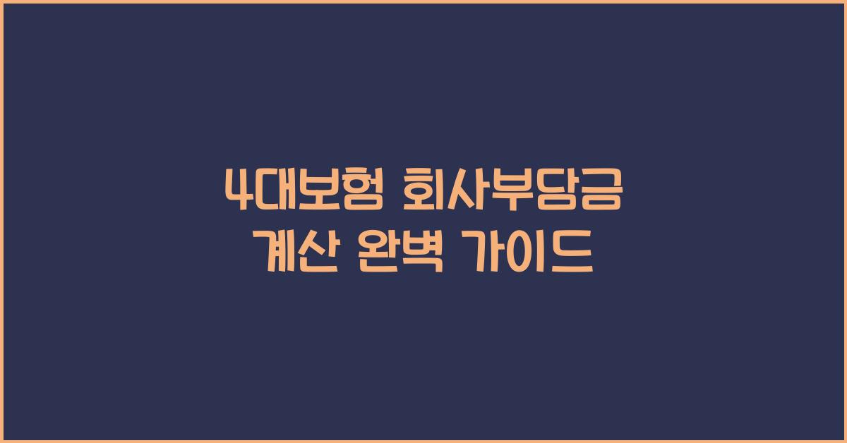 4대보험 회사부담금 계산