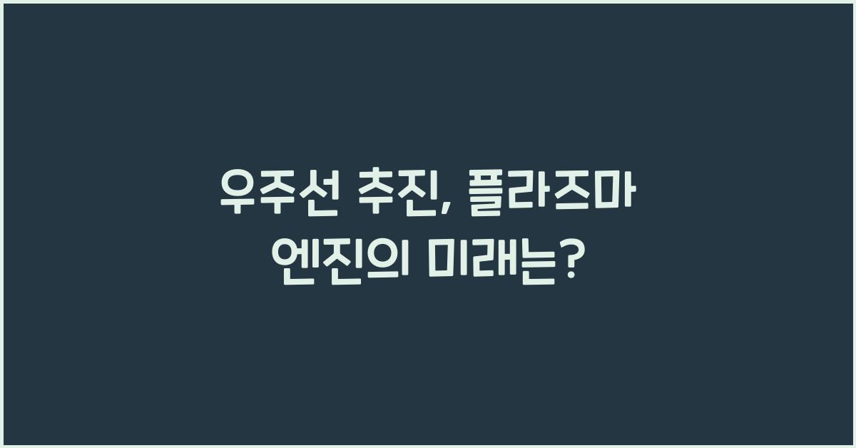우주선 추진, 플라즈마 엔진