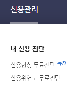 신용등급 무료조회 4가지 방법