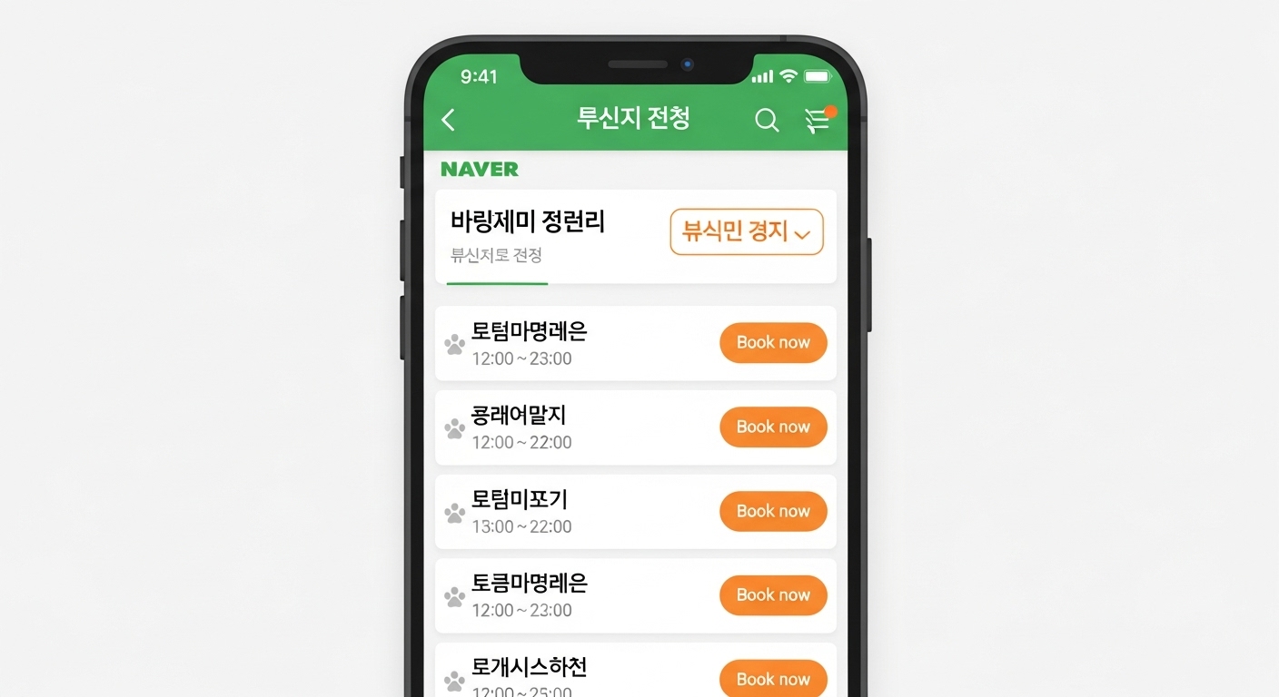네이버 검색창에 동물병원을 검색하고 '실시간 예약' 필터를 적용하는 스마트폰 화면