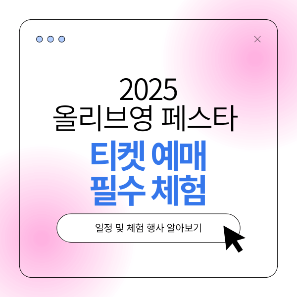 2025 올리브영 페스타 총정리: 티켓 예매부터 필수 체험까지!