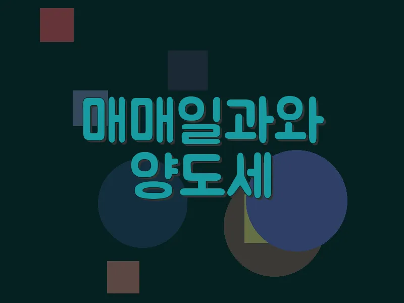 매매일과와 양도세