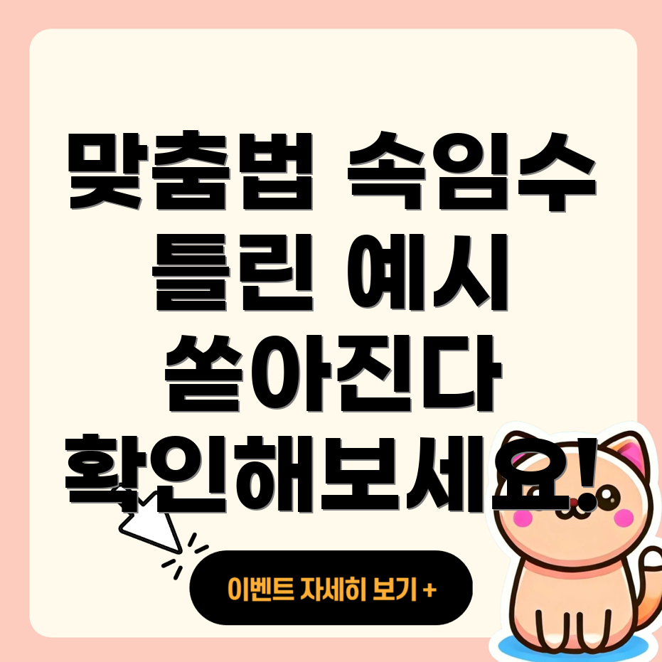 맞춤법