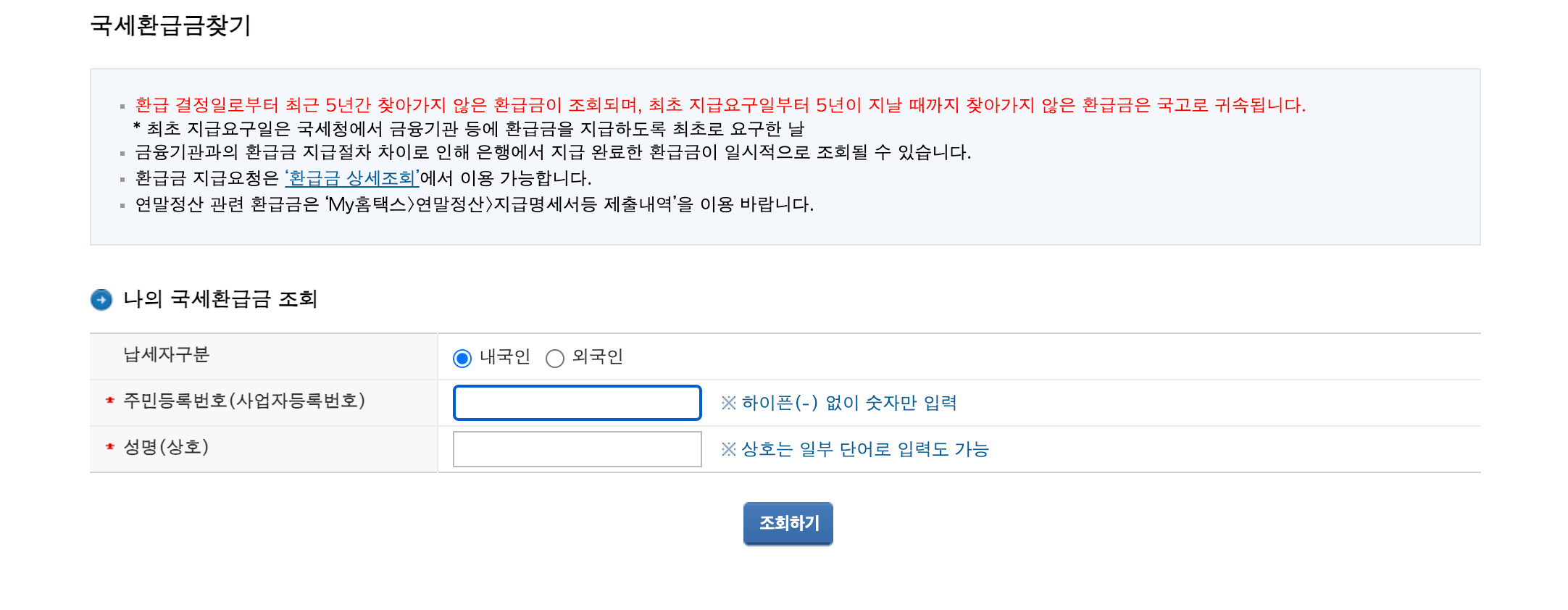 국세청 홈택스 환급금 조회 방법 및 홈택스 환급계좌등록