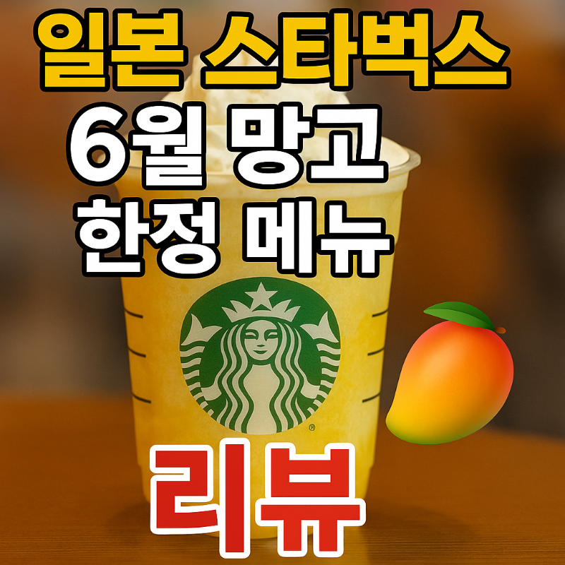 일본 스타벅스 6월 망고 한정 메뉴 리뷰