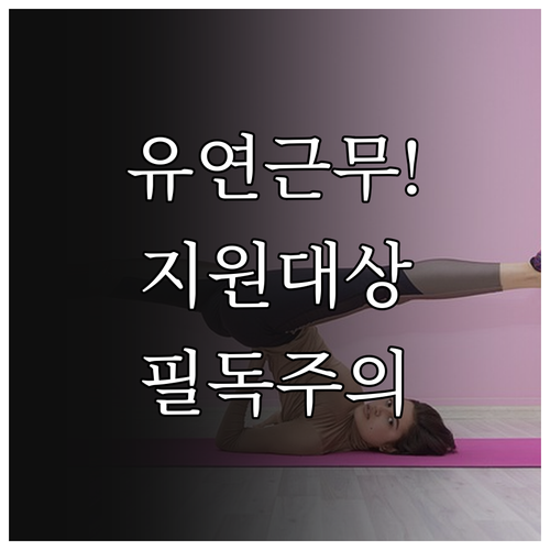 유연근무제 지원 대상 확인과 전자적 ..