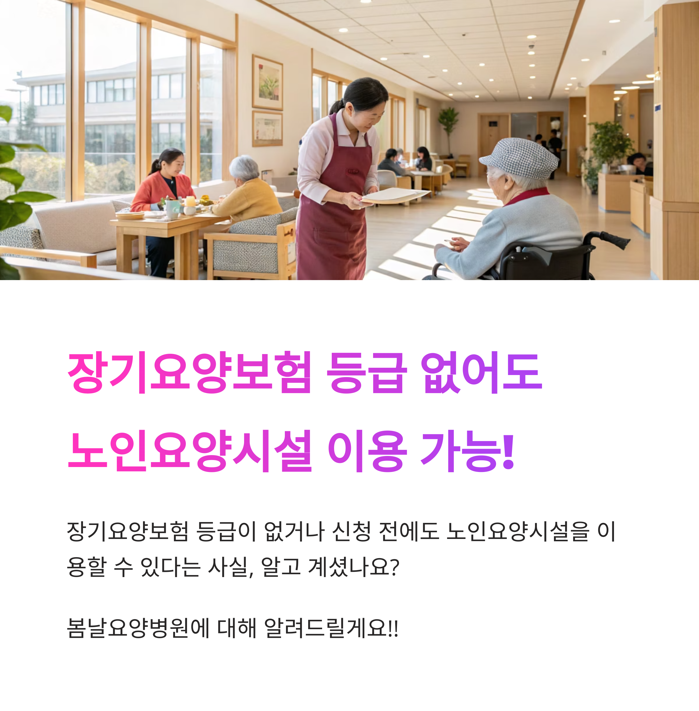 봄날요양병원 장기요양보험 없이 이용 가능한 노인전문 요양시설 찾기