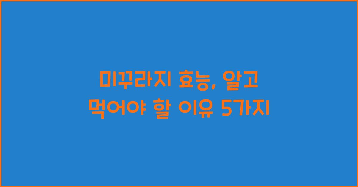 미꾸라지 효능