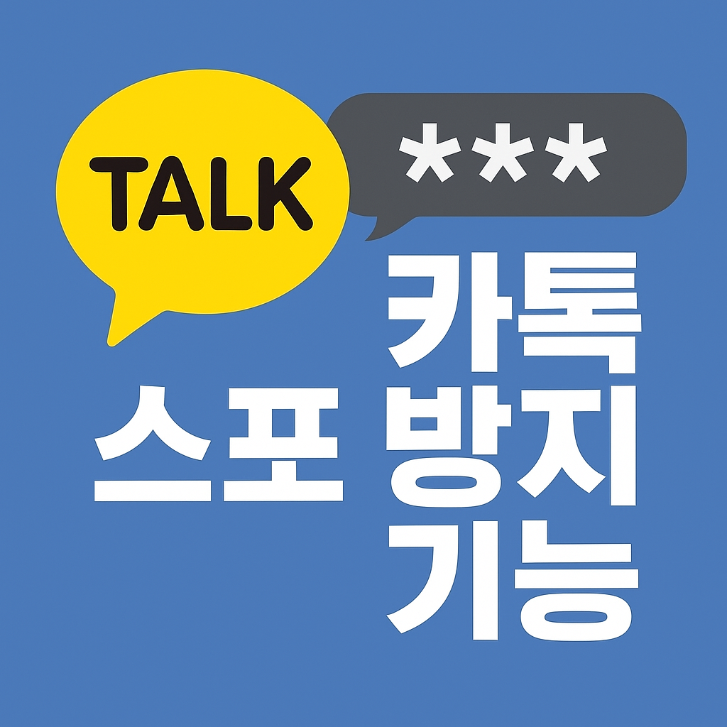 카톡 스포방지