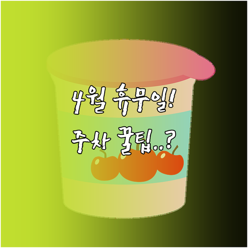 잠실역 롯데마트 월드타워점 4월 휴무..