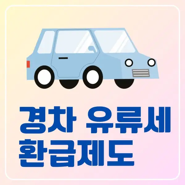 경차 유류세 환급제도