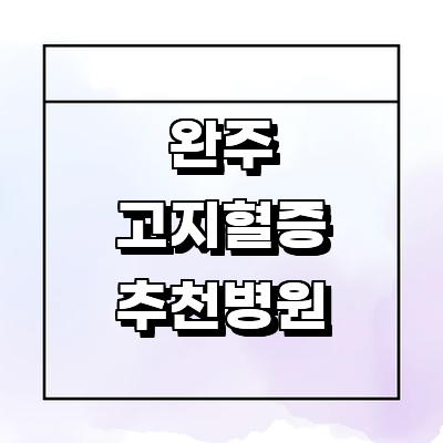 완주군 대상포진