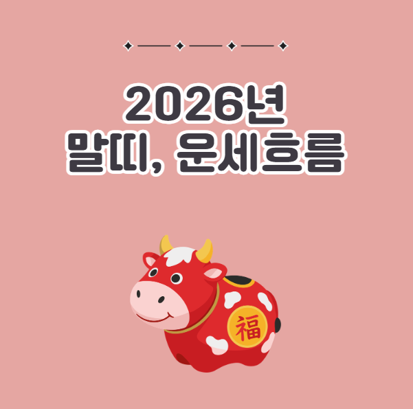 2026년 말띠 운세 흐름