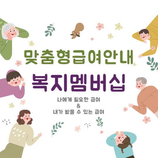 맞춤형급여안내 복지멤버십