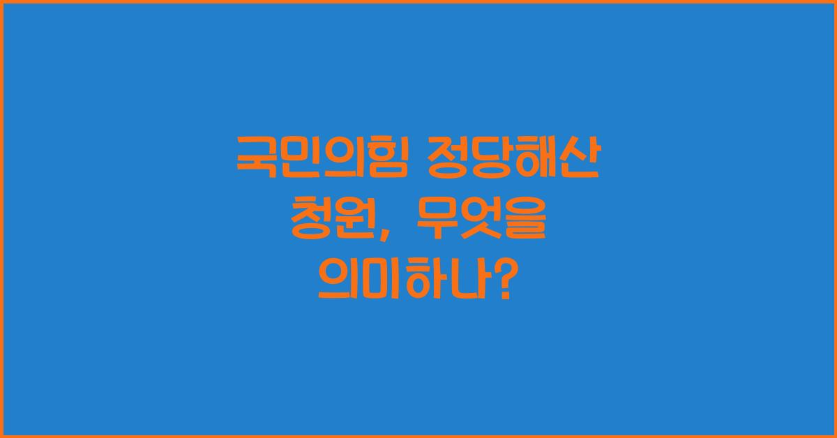국민의힘 정당해산 청원
