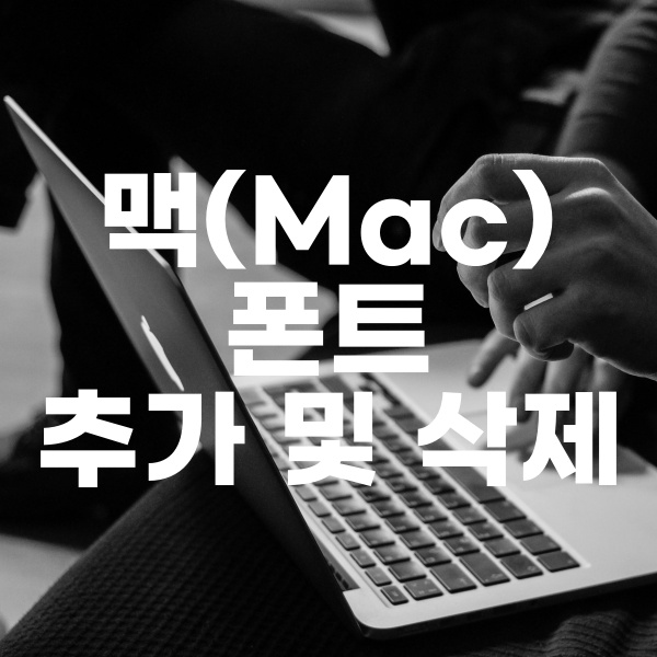 맥(Mac) 폰트 추가 및 삭제