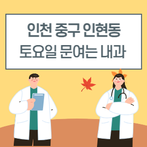 인천 중구 인현동 토요일 내과 진료 병원 리스트