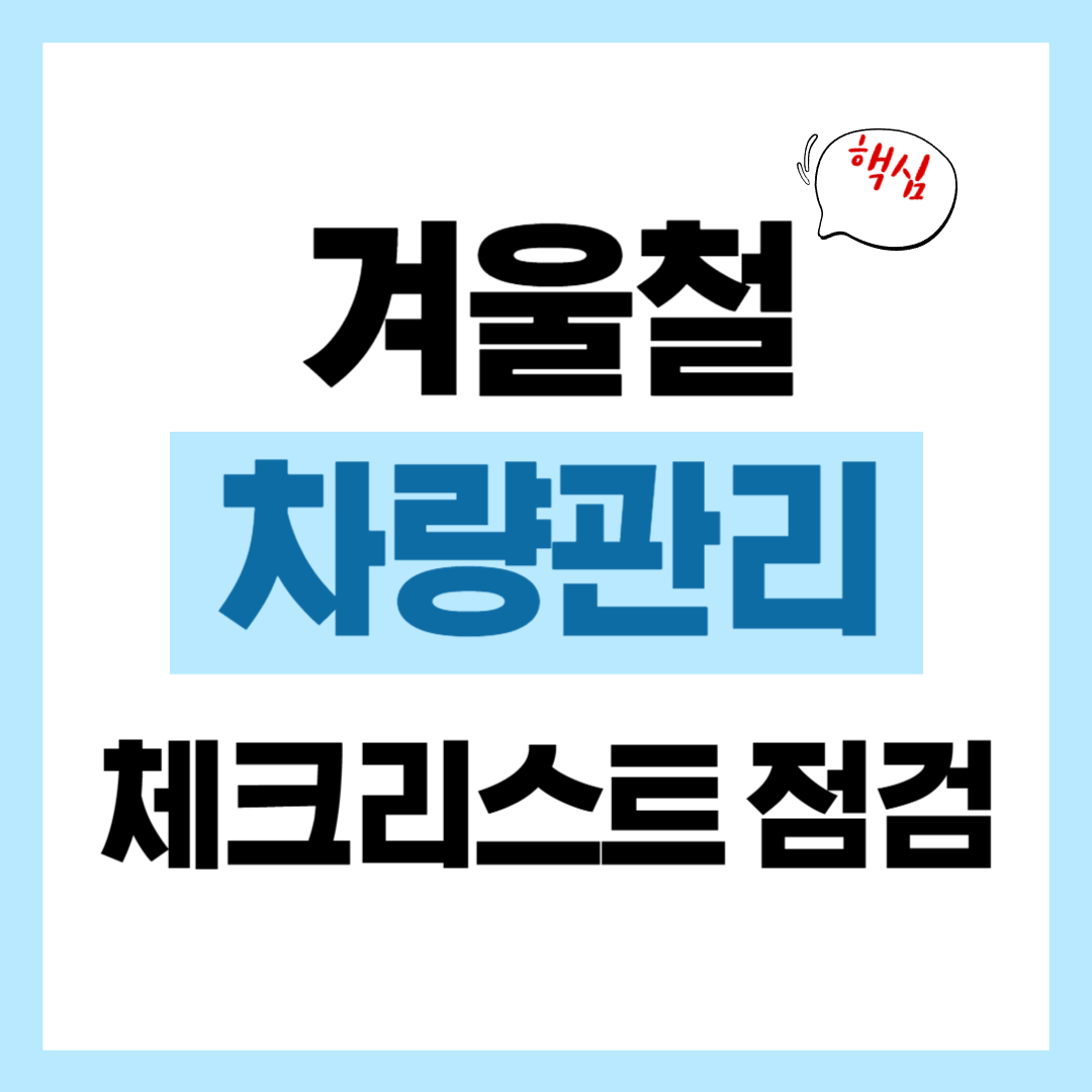 겨울철 차량관리 체크리스트