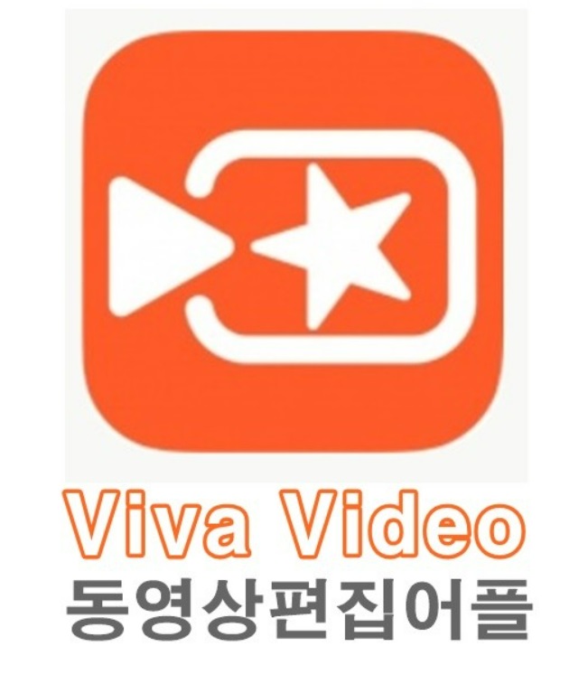 viva video 동영상편집어플