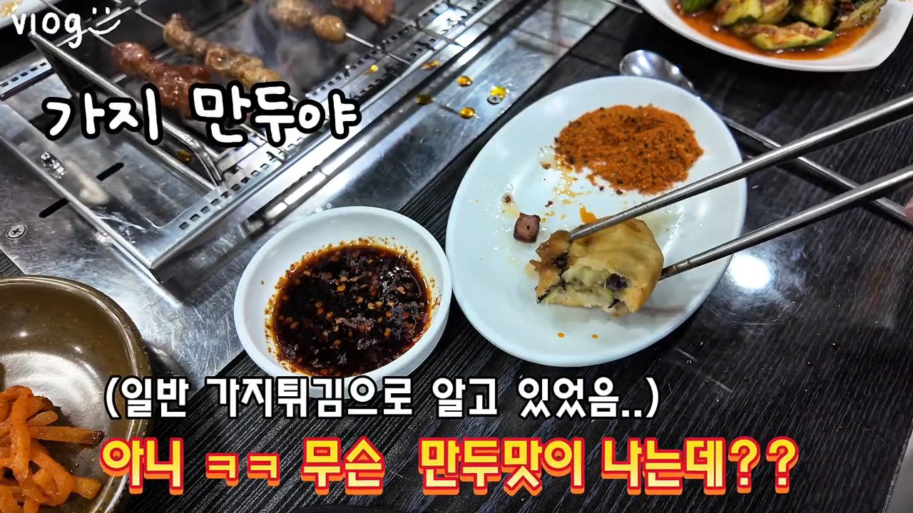 가지 튀김만두