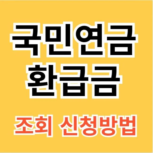 국민연금 환급금 조회 신청