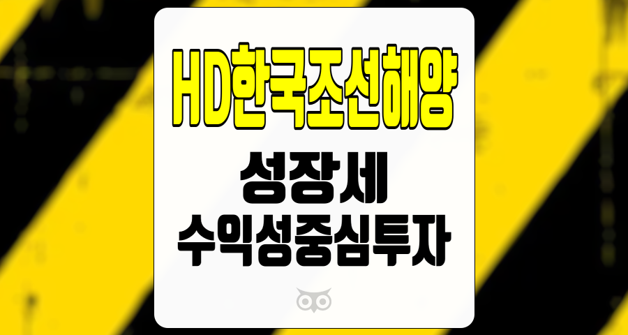 HD한국조선해양, 안정적인 성장세와 수익성 중심의 투자 전략