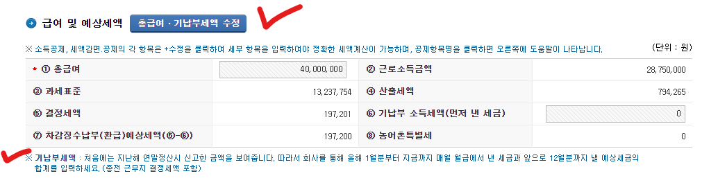 ⑤ 급여 및 예상세액에서 [총급여 및 기납부세액]을 수정할 수가 있는데, 기납수 소득세액이란 먼저 미리 내 세금을 말하니다