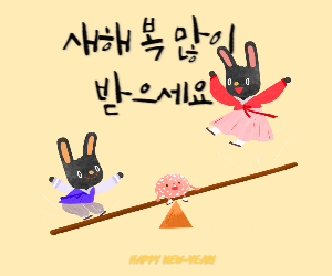 새해인사