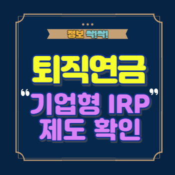 기업형IRP 제도