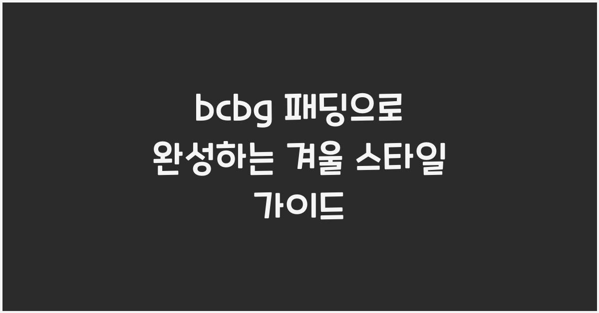 bcbg 패딩