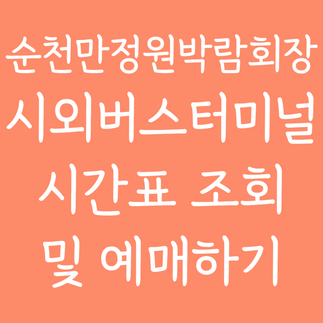 순천만정원박람회장 시외버스터미널 시간표조회 및 예매하기
