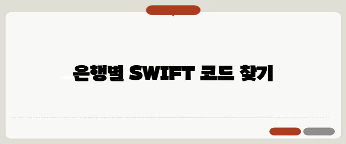 SWIFT 코드 찾는 방법 은행별 정리