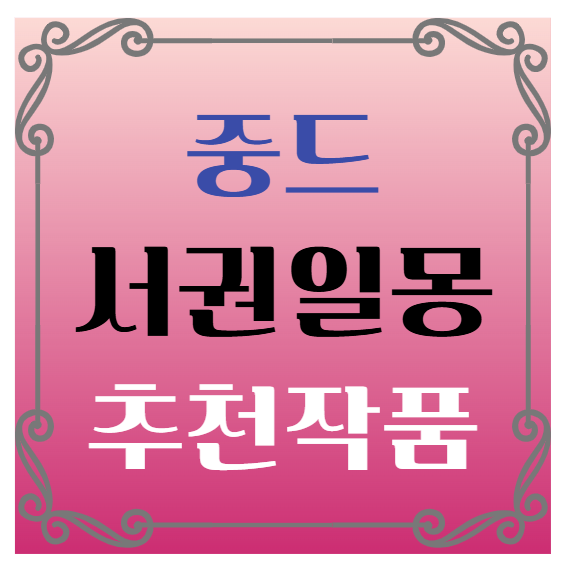 중국드라마(중드) 추천 &ndash; 서권일몽(书卷一梦) 이일동 류우녕 주연