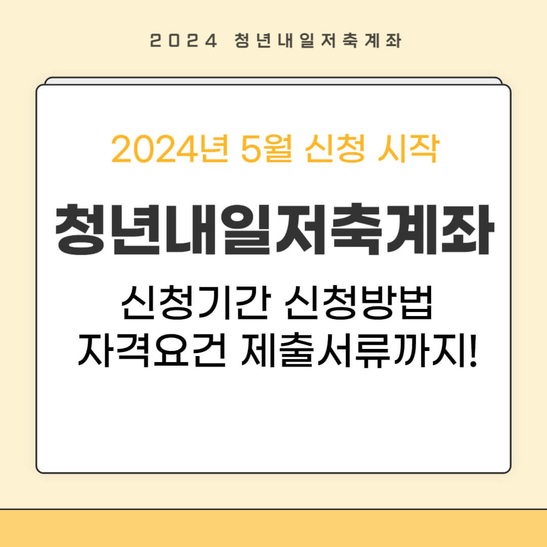 청년내일저축계좌 신청기간 자격조건 신청방법