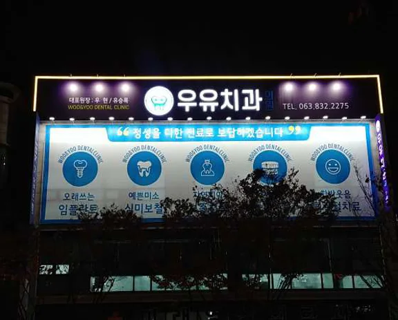 우유치과의원