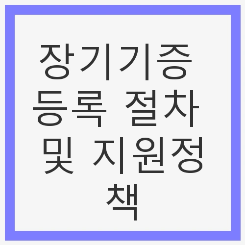 장기기증 등록 절차 및 지원정책