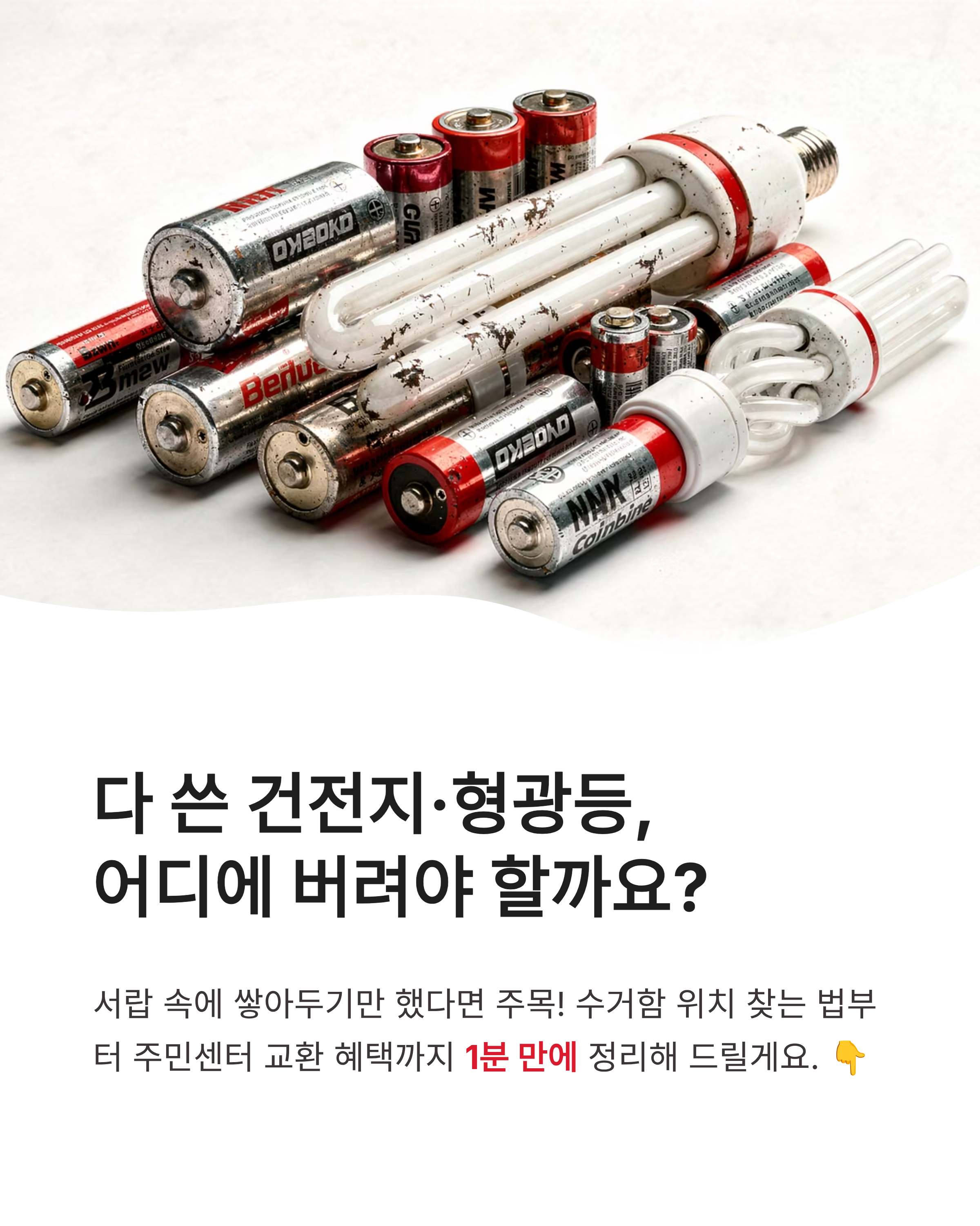 폐건전지, 폐형광등 전용 수거함 위치 찾는 법, 동사무소 혜택까지 한 번에 확인하세요!