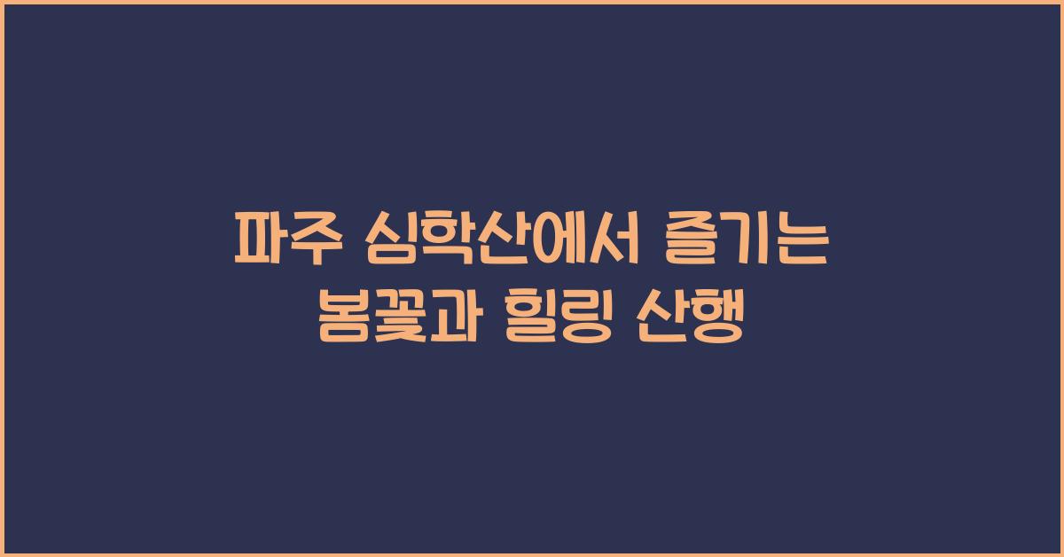 심학산