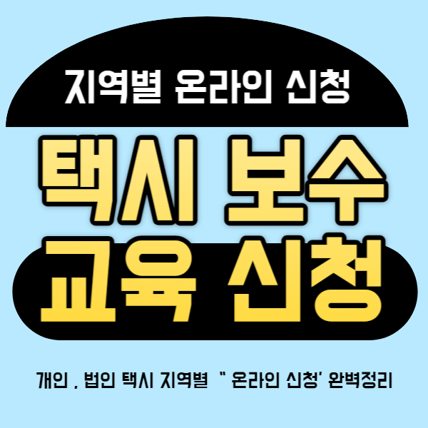 택시 보수 교육