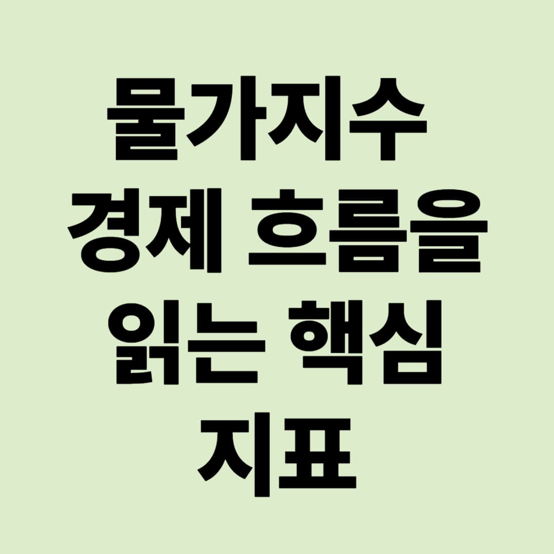 물가지수: 경제 흐름을 읽는 핵심 지표