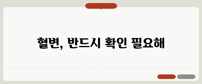 혈변 나왔다면 절대 가볍게 넘기지 마세요