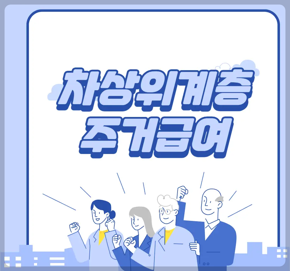 차상위계층 주거급여