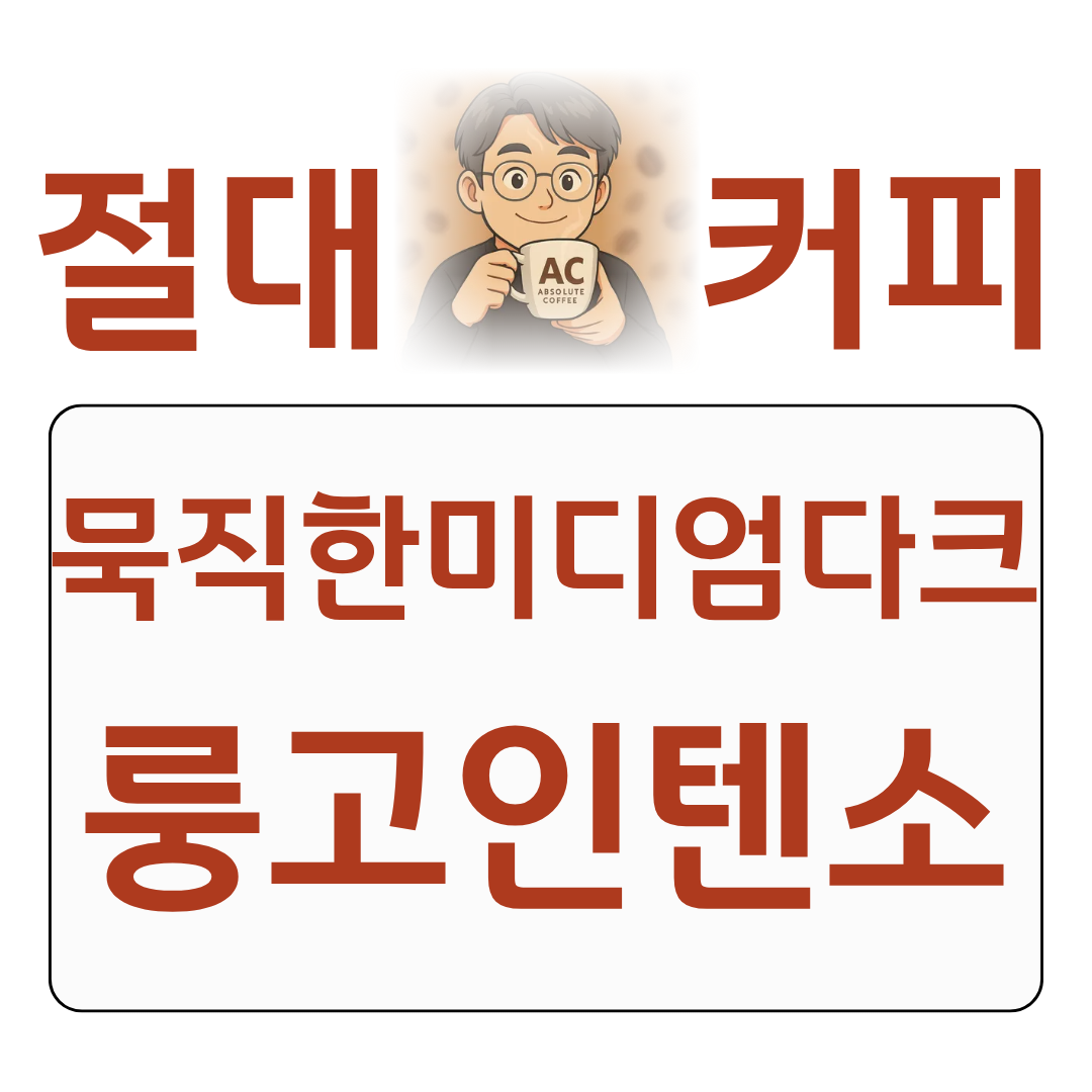 절대커피 점보특집 룽고 인텐소 묵직한 미디엄다크 후기