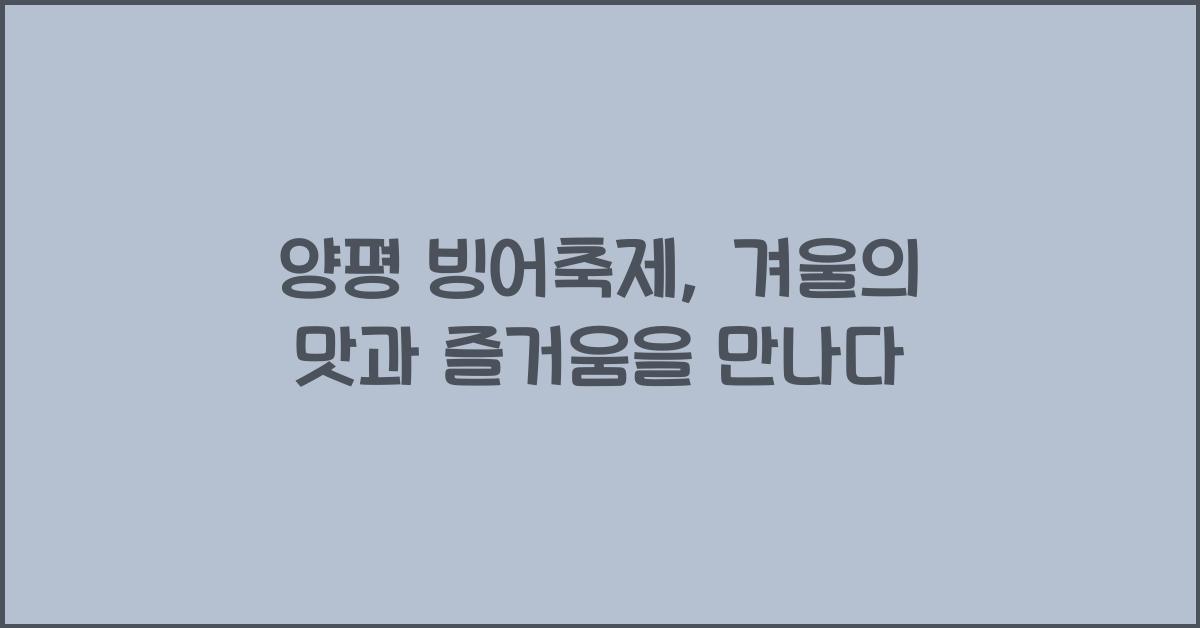 양평 빙어축제