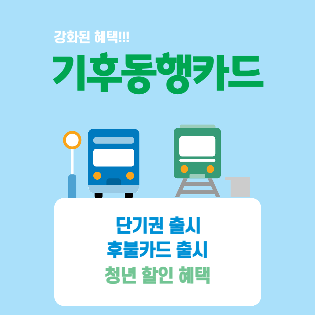 기후동행카드 단기권